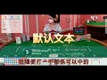 百家樂技巧，百家樂實戰第一課：長龍回頭不過3（勝率95%）candy帶你百家樂 評論區聯系我們