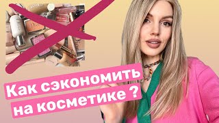 КАК СЭКОНОМИТЬ НА КОСМЕТИКЕ? Оптимизируем косметичку.