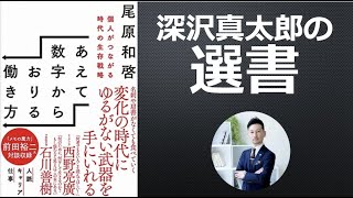 あえて数字からおりる働き方　〜深沢真太郎の選書〜