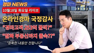 [경마] 국정감사소식.온라인경마 논의. 기수 체중관리 비상