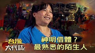 觀音打小人轉運法？神明借體整整一年沒記憶！？《台灣大代誌》20220424 張予馨