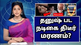 நடிகர் தனுஷ் உடன் நடித்த பிரபல நடிகை திடீர் மரணம்?