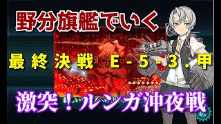 【艦これ 縛り攻略】≪特別編≫野分旗艦でいく　激突！ルンガ沖夜戦 E-5-3.甲