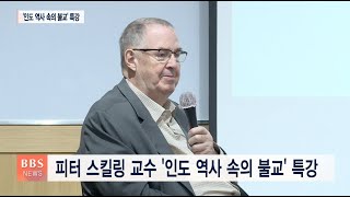 [BBS뉴스] 해외 석학과 함께 한국 불교학 지평 넓힌다