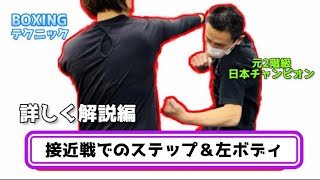 【BOXING】接近戦でのステップ＆左ボディ【詳しく解説編】