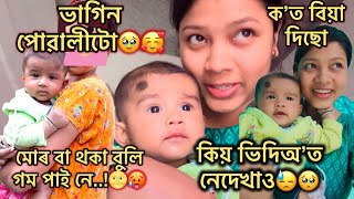 এইজনী মোৰ নিজৰ বা নে..??😱🔥||কিয় ভিদিঅ' ত নেদেখে🤔||ক'ত বিয়া দিছো🔥||bhanima kalita ❤️