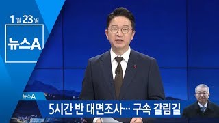 양승태, 5시간 반 대면조사…‘구속 갈림길’ 운명은? | 뉴스A