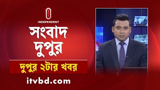 News at 2PM || দুপুর ২টার খবর || 07 December 2024 || Independent TV