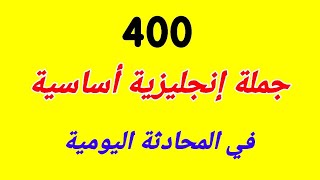 400 Important Sentences ⬇️ in English for Daily Conversation