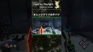 【DbD】オレンジグリフのデバフがすごい［キラー：リージョン］Dead by Daylight #Shorts