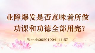 【卢台长精彩开示】业障爆发是否意味着所做功课和功德全部用完？| 观世音菩萨心灵法门