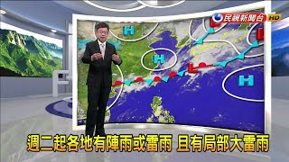 2020/5/18 週二起各地有陣雨或雷雨 且有局部大雷雨－民視新聞