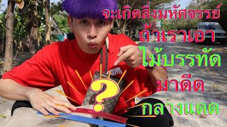 การทดลอง | ถ้าเราเอา ไม้บรรทัด ไปดีดกลางแดดแรงๆ จะ.... ?