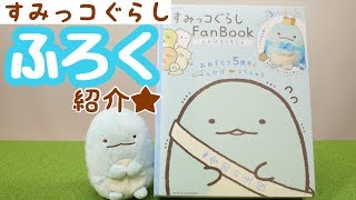 【すみっコぐらし ムック本】FanBook とかげ 付録紹介☆ sumikkogurashi 角落生物