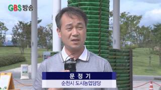 정원의 도시 순천 ‘도시농업박람회 개최준비’ 만전