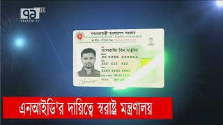 জাতীয় পরিচয়পত্র স্বরাষ্ট্র মন্ত্রণালয়ের অধীনে | News | Ekattor TV