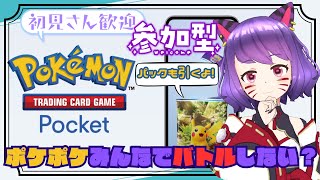 【#ポケポケ】みんなでバトルしない？#2 #shorts #ポケモンカード #ポケモン #縦型配信