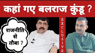 कहां गए बलराज कुंडू ? क्या राजनीति से कर ली तौबा ? Balraj Kundu Exclusive || #meham