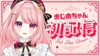 【初配信】はじめまして、まじめちゃんです！【＃新人VTuber】