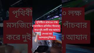 পৃথিবীতে প্রায় 40 লক্ষ মসজিদে,,, #reelsvideoシ #reelsviralシ #reel