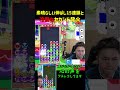 素晴らしい伸ばし15連鎖と冷静なセカンド発火【ぷよぷよeスポーツ】 shorts