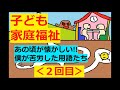 【保育士試験：子ども家庭福祉】その２ 昔の自分よコレ見て学べ 笑 ♪