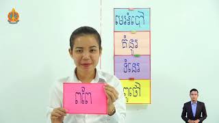 ថ្នាក់ទី១ ភាសាខ្មែរ មេរៀនទី២៦.១ រៀនសាឡើងវិញ ន ព ភ ម អ្នកគ្រូ សី ស្រីកែវ បឋមសសរស្តម្ភ ស្រុកពួក សៀមរាប