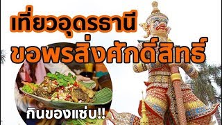 เที่ยวอุดรขอพรสิ่งศักดิ์สิทธิ์คู่เมือง