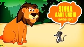 Sinha Aani Undir - Marathi Story For Children | Marathi Goshti | Marathi Cartoons For Children