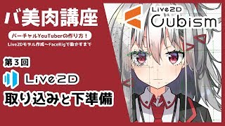 【バ美肉講座３】Live2D 取り込みと下準備【バーチャルYouTuberの作り方】