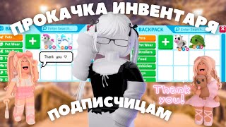 ПРОКАЧКА ИНВЕНТАРЯ ПОДПИСЧИЦАМ!\\roblox\\adopt me\\dar1nix