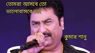 Tomra Asbe To | Kumar Sanu | Gautam Saha | Hits Of Kumar Sanu | Old Bengali Songs