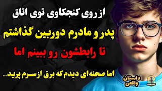 از روی کنجکاوی توی اتاق پدر و مادرم دوربین گذاشتم اما صحنه‌ای دیدم که برق از سرم