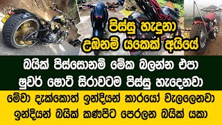 ජපානෙන් ඉන්දියාවෙන් දැක්කනම් උඹව උස්සගෙන යනවා ෂුවර් - Ironlion - Danushka Godapitiya