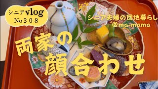 『シニア夫婦の団地暮らし』ご両親と初対面、幸せな顔合わせの1日/シニア夫婦の感動の瞬間/息子の結婚の決意