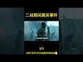 二战时真实故事，一位人人瞧不起的士兵，不会用枪，竟救下75人！ shorts2