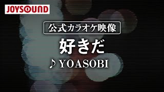 【カラオケ練習】「好きだ」/ YOASOBI【期間限定】