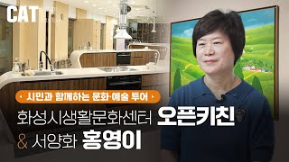 [2023 화성예술플랫폼] EP04 오픈키친, 홍영이