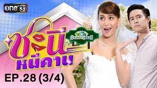 ชะนีหนีคาน (บ้านสราญแลนด์) | EP.28 (3/4) | 18 ก.ค. 61 | one31