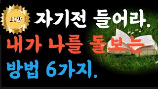 내가 나를 돌보는 방법 6가지|옛성인들의 가르침|두번반복|빛나는 지혜