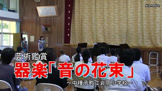 種子島の学校活動：岩岡小学校芸術鑑賞 器楽「音の花束」ダイジェスト ドレミの歌・「海」演奏など