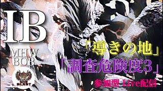 【MHW】モンハン参加型Live配信。・導きの地。23時～調査クエ危険度3装飾品集め！