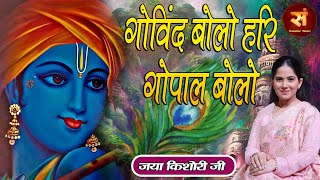 गोविंद बोलो हरि गोपाल बोलो ~ Jaya Kishori Bhajan !! Govind Bolo Hari Gopal Bolo || Sanskar Music