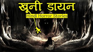 उस खूनी डायन को मारा नहीं जा सकता | Horror Story of Khooni Dayan | Hindi Horror Stories Episode 277