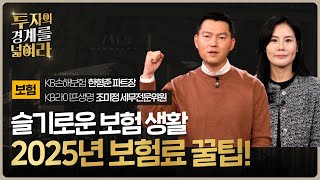 보험, 이제 더 이상 낭비가 아니다! 제대로 투자하는 법 [KB Investor Insights 2025]