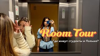 ROOM TOUR на общежитие в Польше! о том как живут студенты по обмену в Польше