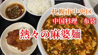 【札幌市中央区】札幌で人気の行列店中国料理布袋の2番人気の熱々の麻婆麺を食す