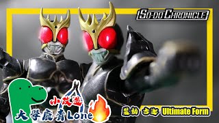 [小改造]#手油紀錄 SO-DO CHRONICLE 裝動 幪面超人古迦 Ultimate Form 究極形態 (大學廢青Lone)