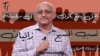 هل ينفع يكون في زانيات في سلسلة نسب المسيح؟