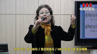 HEB방송스텦토요예배 / 손에 있는 부귀보다/ 특송 장신희 목사/